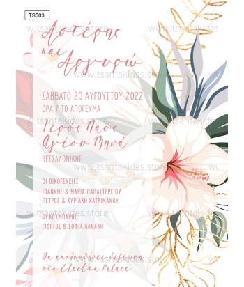 Προσκλητήριο γάμου - Τροπικά λουλούδια TS503